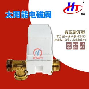 慧通 DC12V 24V通电关闭1K常开型电磁池水阀 太阳能电磁阀FCD