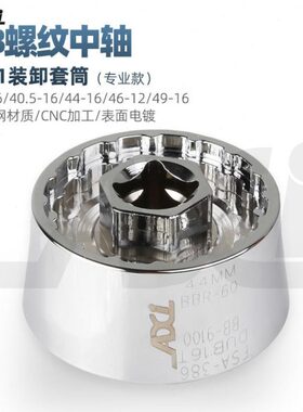 山地公路车BB中轴多功能一体拆卸工具44MM BB9100 DUB16T修理套筒
