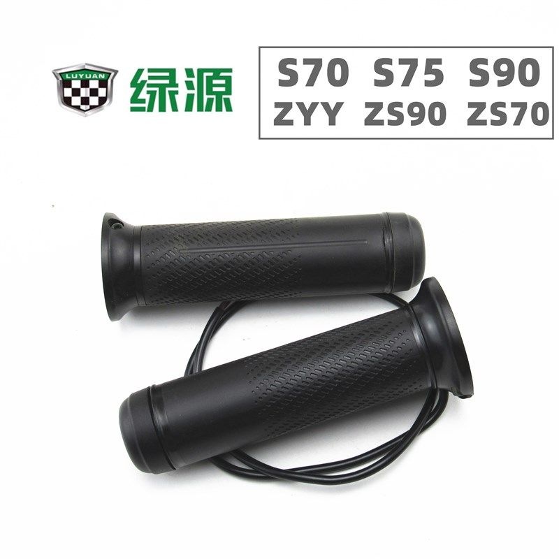 适用于绿源电动车S70 S75 S90 ZYY ZS90等调速油门转把手把套左右
