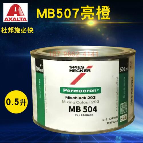 艾仕得杜邦施必快色母MB503鲜红MB504/MB505泥黄MB506/MB507亮橙