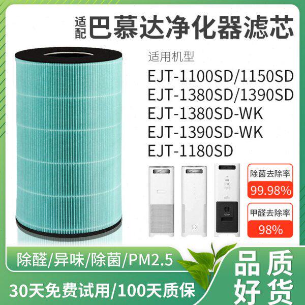 适配巴慕达空气净化器过滤网EJT-1100/1180/1380/1390滤芯SD/S220