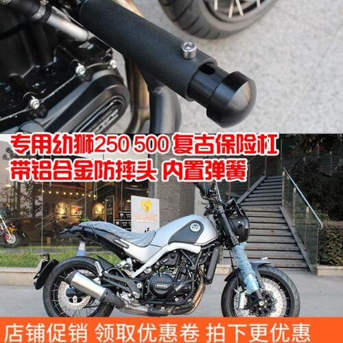 用于贝纳利幼狮500 250 502C 752S保险杠护杠复古边包边箱水箱网