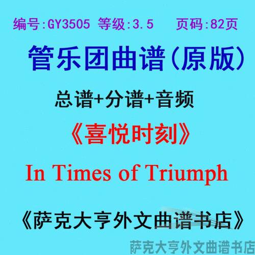 GY3505(3.5级)喜悦时刻In Times of Triumph管乐团合奏总谱+分谱