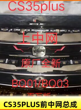适配长安cs35plus前保险杠上中网总成上格栅进气网前脸爆改升级件
