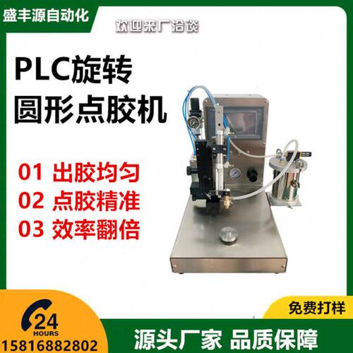 圆形点胶机 全自动PLC注胶机 圆盘小型打圆机 喇叭电机透镜涂胶机