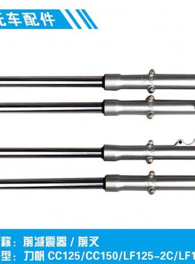 适用力帆摩托CC125/CC150/LF125-2C/LF150-2C前减震避振减振器