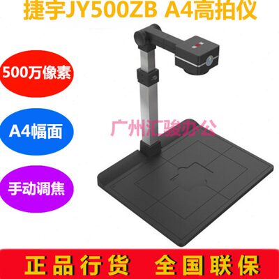 捷宇JY500ZB高拍仪500万像素硬底座A4幅面手动调焦捷易拍A4-500Z
