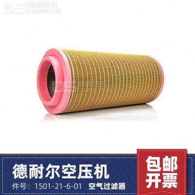 德耐尔空压机配件DAV110/132A/75+空气过滤器1501-21-6-01空滤芯
