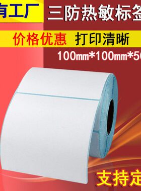 三防热敏标签纸 单排100*100*500 TSC佳博GODEX条码打印机适用