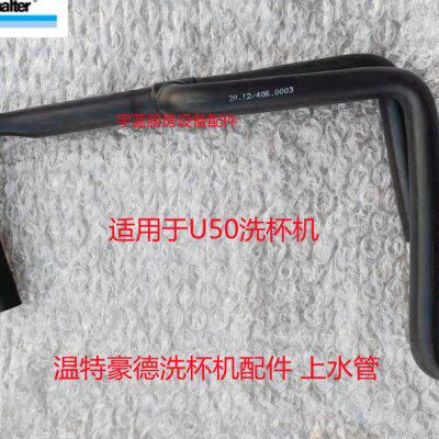 温特豪德 Winterhalter 洗杯机洗碗机上水管U50进水管60005334