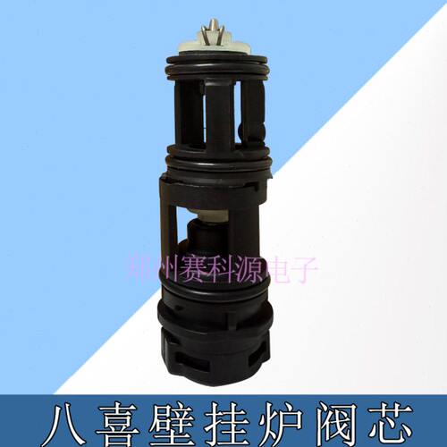 全新 壁挂炉三通阀芯 八喜ECO6三通阀阀芯总成 采暖壁挂炉配件