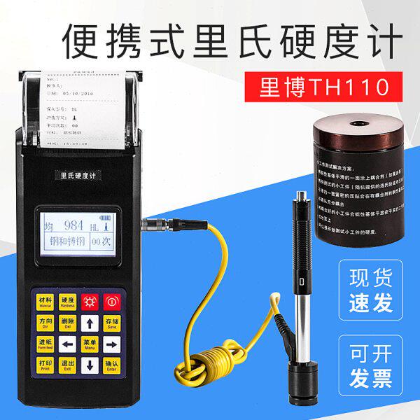 里博TH110便携式里氏硬度计打印型充电式金属硬度测试仪