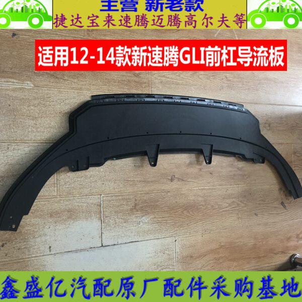 适用12-14款新速腾GLI前保险杠导流板下唇扰流板 原厂配件