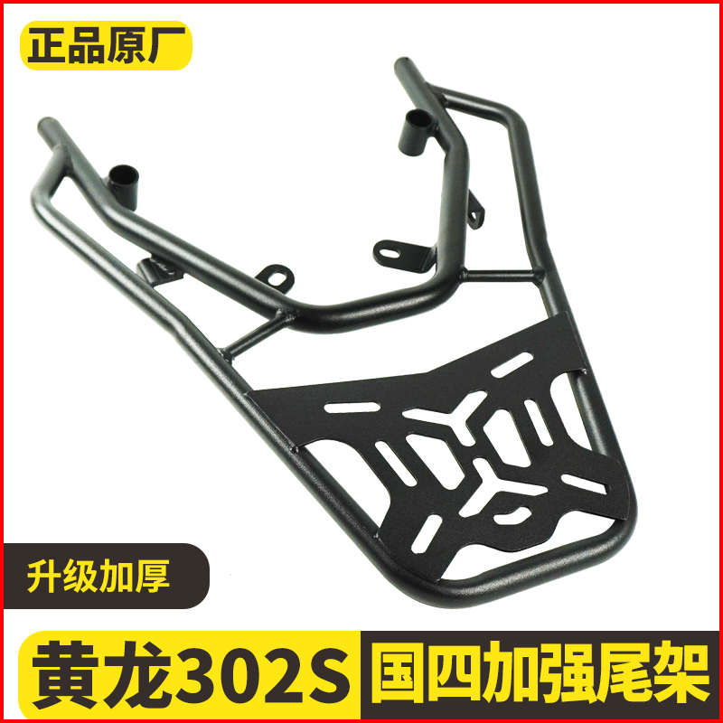 适用于贝纳利302S后货架302GS尾架BJ300尾箱架黄龙300后备箱支架