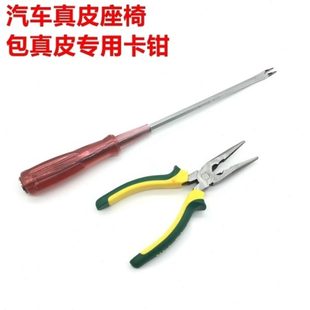 汽车包真皮座椅卡钳卡钉带孔尖嘴钳子起子加装 工具 安装 坐垫改装