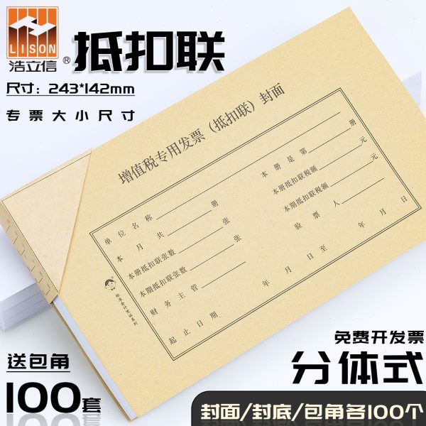 【抵扣联】浩立信通用增值税抵扣联记账凭证封面一般纳税人征税/