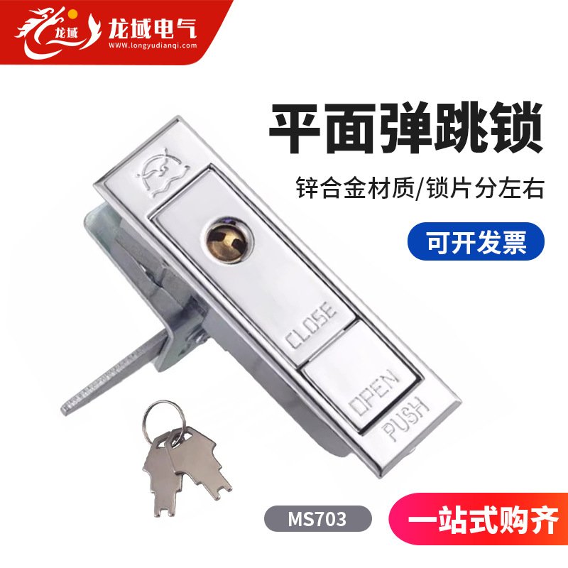 平面锁弹跳锁配电柜锁MS703厂家直销海坦电柜锁开关柜门锁电箱锁