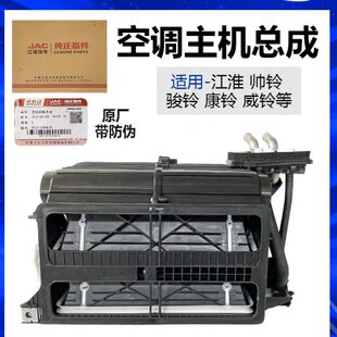 空调主机总成 江淮原厂汽货车配件帅铃骏铃康铃 8126100B4630
