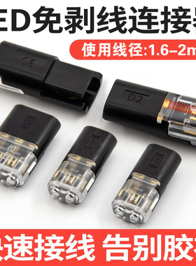 D2快速接线端子免剥线免焊接LED连接器互插入型可拔2P双线连接器