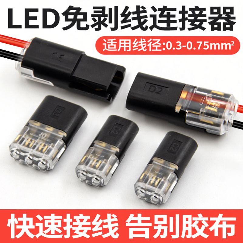 D2快速接线端子免剥线免焊接LED连接器互插入型可拔2P双线连接器