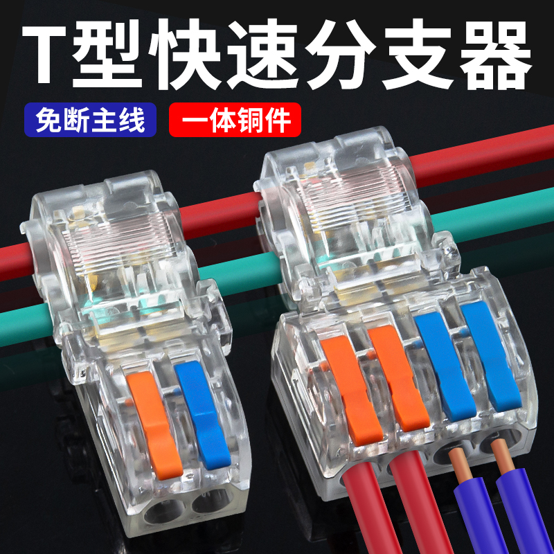 T型免破线快速接线端子
