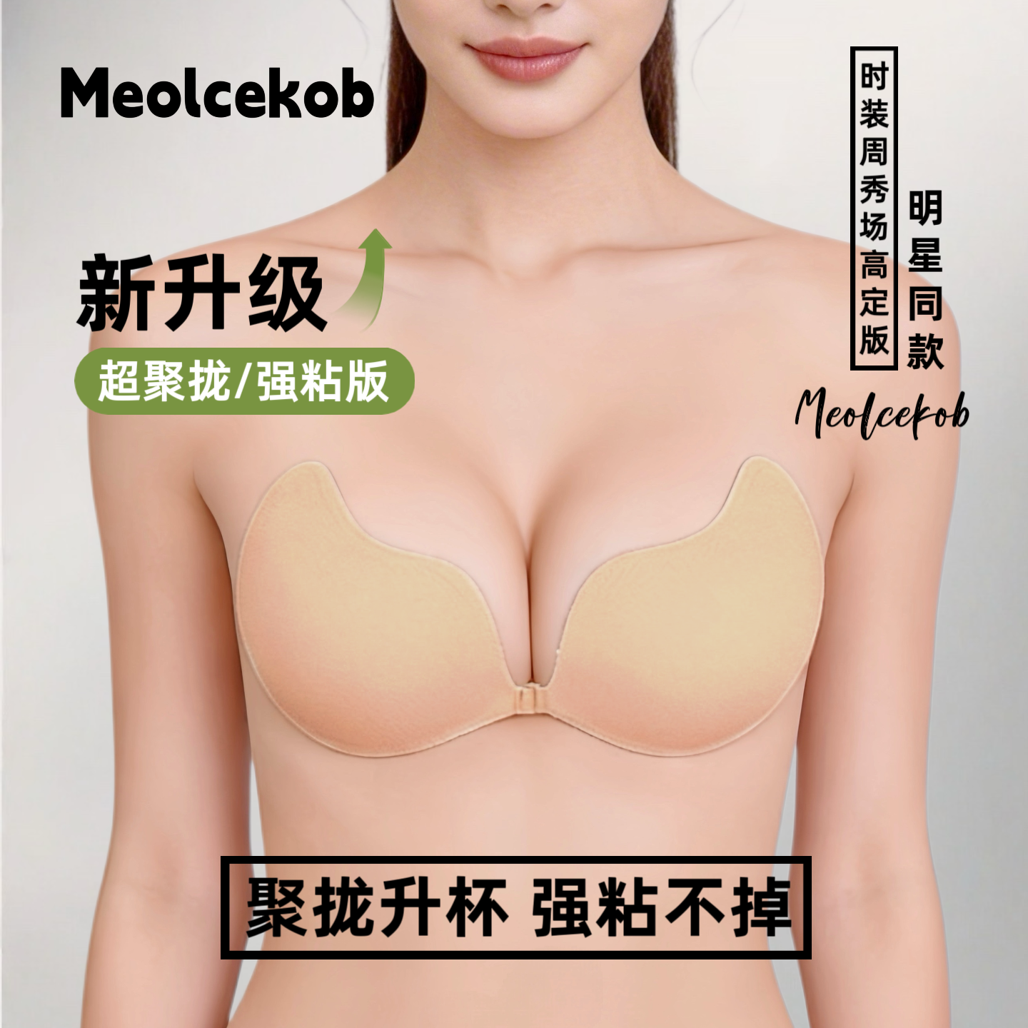 Meolcekob隐形聚拢上托婚纱胸贴