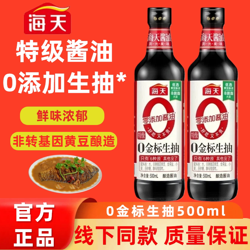 海天0金标生抽500mL零添加塑瓶特级酱油配料干净黄豆酿造家用烹饪