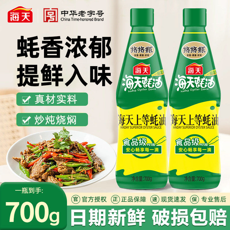 海天上等蚝油家用700g挤挤瓶装烧烤火锅蘸料拌馅凉拌炒菜调味品