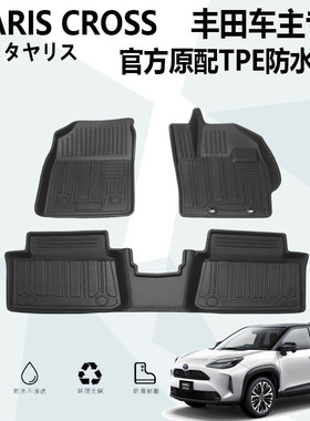 适用丰田雅力士Yaris cross汽车脚垫YC脚踏垫防水橡胶TPE尾箱垫