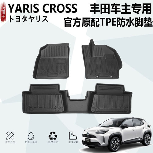yariscross防水脚垫右呔无异味