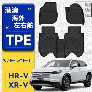 XRV汽车TPE脚垫橡胶防水驾 VEZEL 专用右舵HONDA本田HRV缤智HR