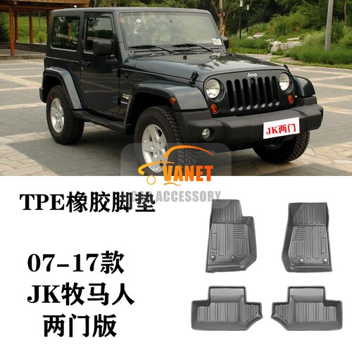 jeep牧马人专用橡胶脚垫