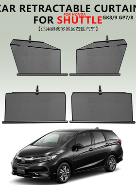 适用本田shuttle GK8/9 GP7/8汽车遮阳挡右呔隐私自动伸缩遮阳帘