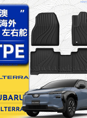 专用斯巴鲁Subaru富士Solterra右肽橡胶TPE脚垫右舵地毯速霸陆左