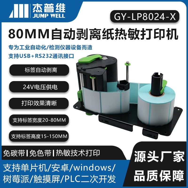 80mm标签打印模组新A售器超条码秤零LI秤衡商设备带剥离标签