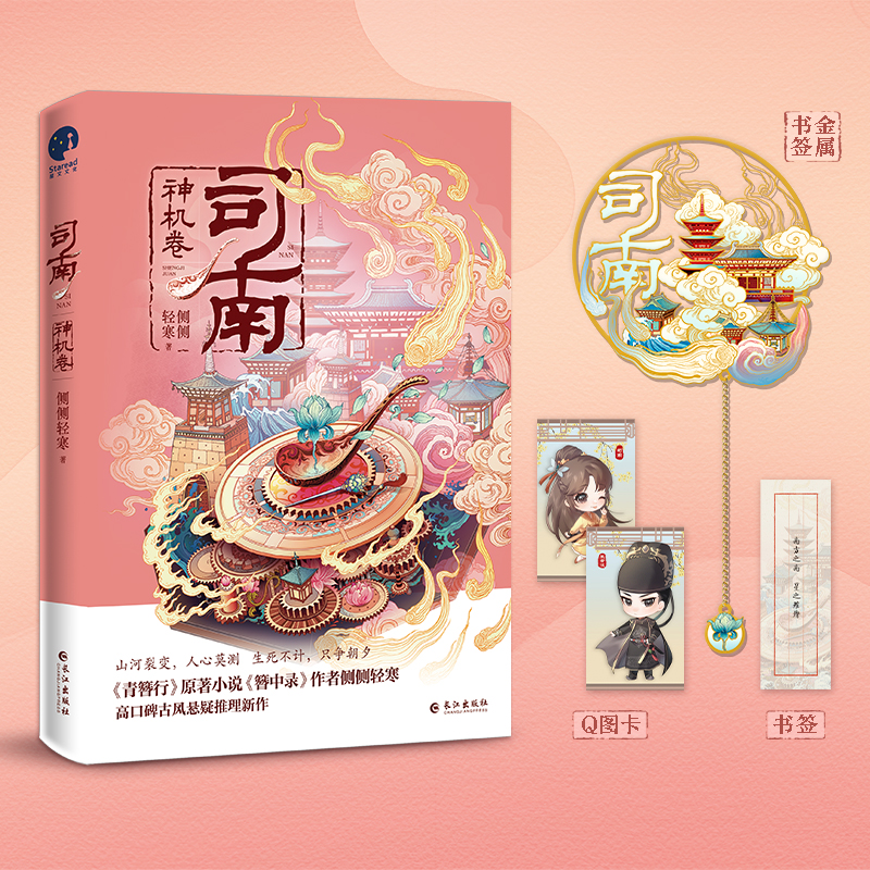 司南·神机卷（《簪中录》作者侧侧轻寒高口碑古风悬疑推理新作）