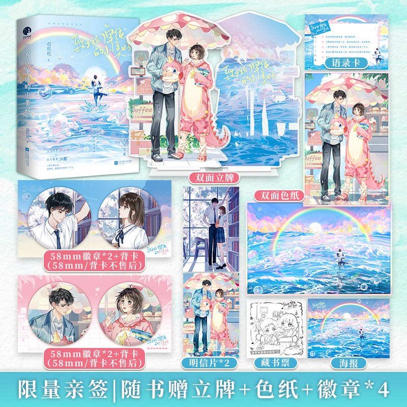 限量亲签；致我们单纯的小美好（胡一天、沈月主演青春剧原著小说，充满欢乐的恋爱成长故事，高冷腹黑江辰VS元气可爱陈小希）