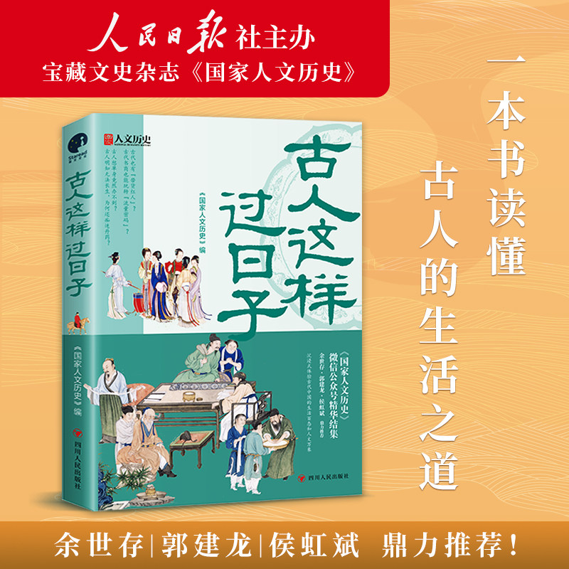 古人这样过日子（300万粉丝、新榜ZUI具收藏价值公众号“国家人文历史”人气文章精选，余世存、郭建龙、侯虹斌鼎力推荐！）