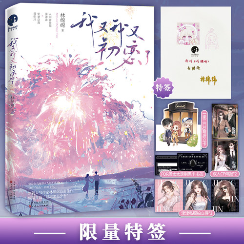 限量特签；我又我又初恋了（人气作家林绵绵高甜佳作，打造“豪门ZUI甜老夫少妻”）（人间富贵花姜津津×宠妻总裁周明沣）