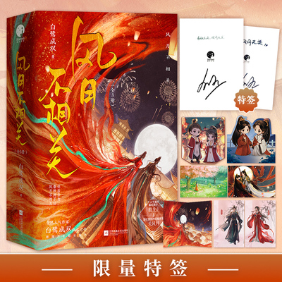 限量特签；风月不相关（古风人气作家白鹭成双成名之作，蛰伏复仇的花魁将军关风月 vs千人千面的毒蛇质子殷戈止）