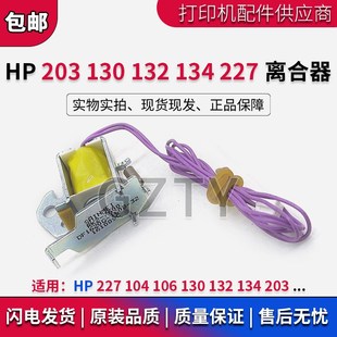 电磁铁 134 HP227 104 106 惠普 HP203离合器 132 130 进纸继电器