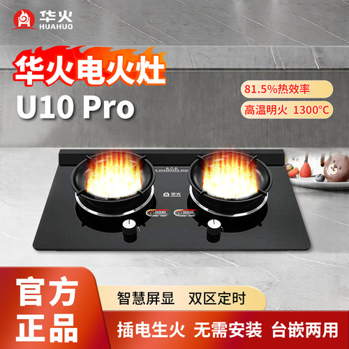 华火电火灶U10Pro嵌入式双明火灶