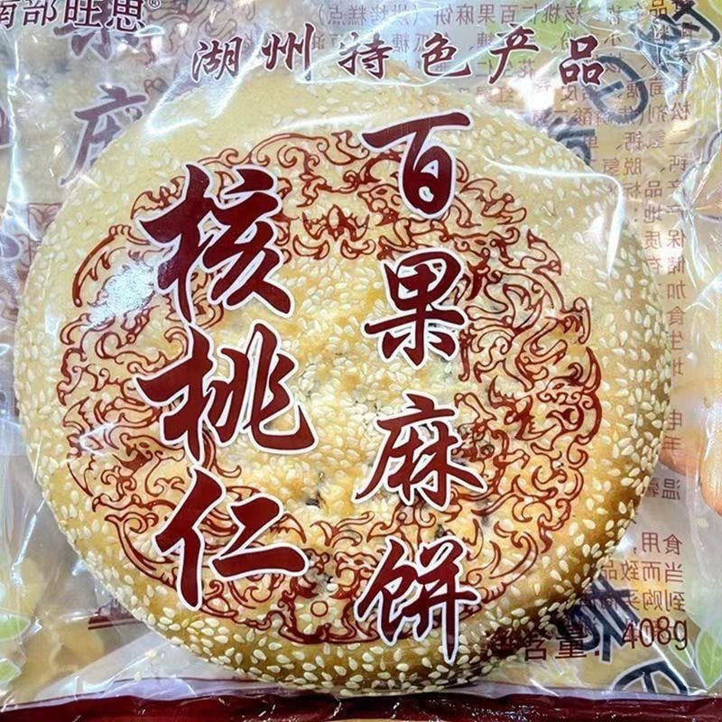浙江湖州月饼特产核桃仁大特色麻饼百果小零食小早餐点心马蹄酥