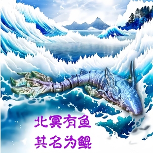 北冥有鱼其名为鲲灵神兽山海经装 饰摆件手办模型儿童玩具节日礼物