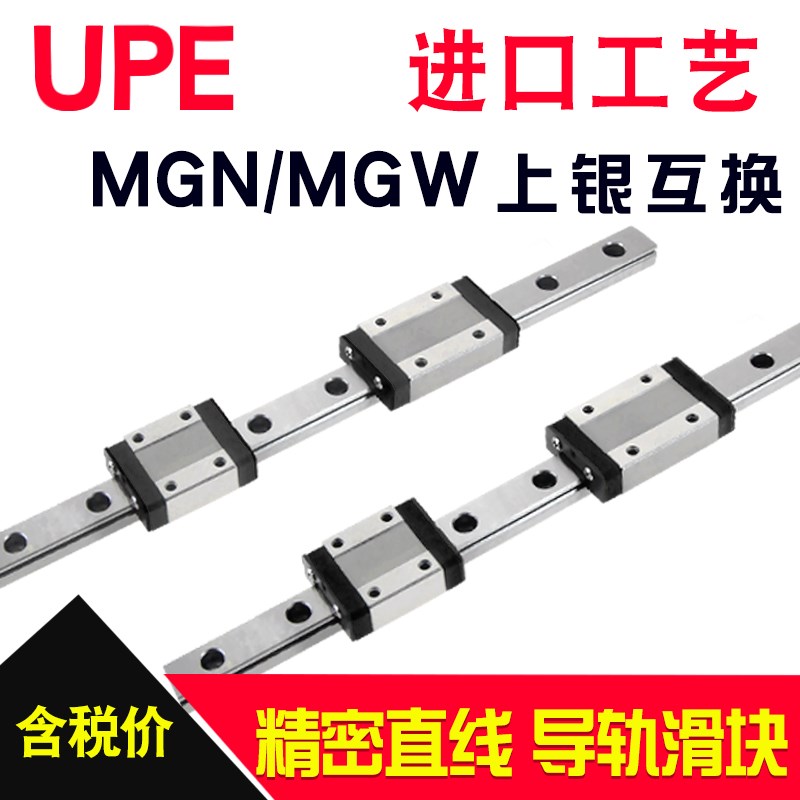 UPE微型直线导轨滑块MGN/MGW9C7H12轨道滑轨15进口上银hiwin