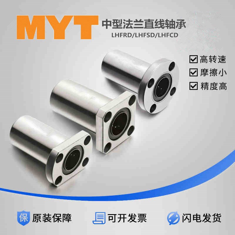MYT中型法兰直线轴承LHFRD6 LHFSD8 LHFCD10 12 13 16 20 25 30