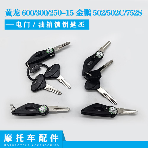 贝纳利黄龙600/300/250--15金鹏502/502C/752S折叠钥匙钥匙胚钥匙