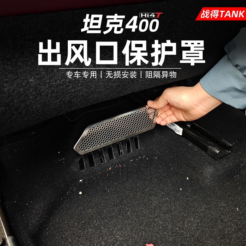 适用于坦克400Hi4-T座椅下空调出风口保护罩防尘防堵汽车改装配件