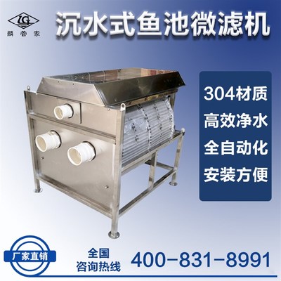 鳞管家下沉水式转鼓微滤机鱼池不锈钢过滤设备水产养殖鱼变分离机