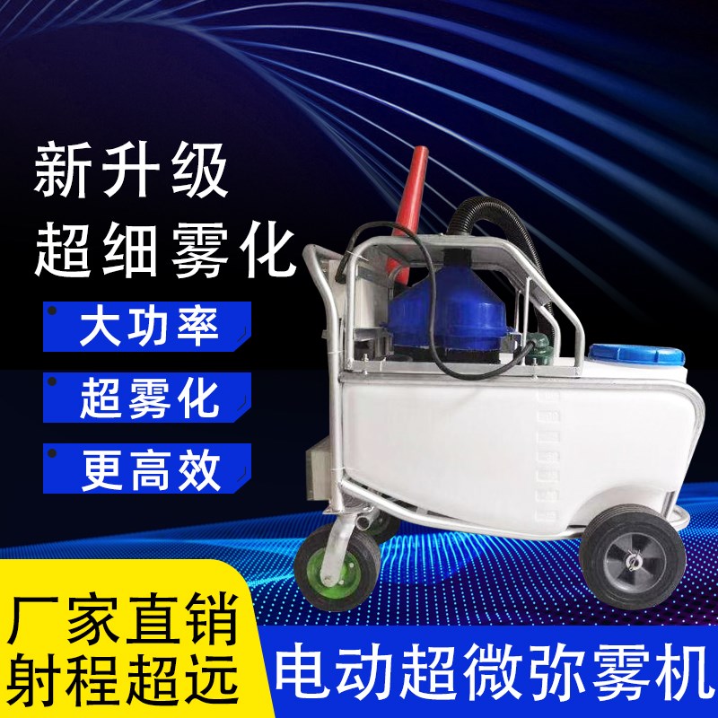 大功率推车式电动超微迷弥雾机农用大棚高压喷雾器养殖消毒打药机